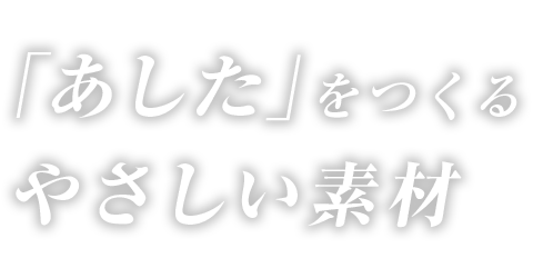 面向未来的友好材料面向未来的可持续材料